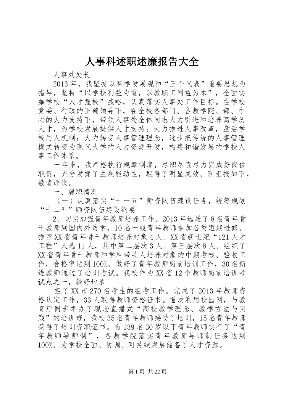 人事科述职述廉报告大全_第1页