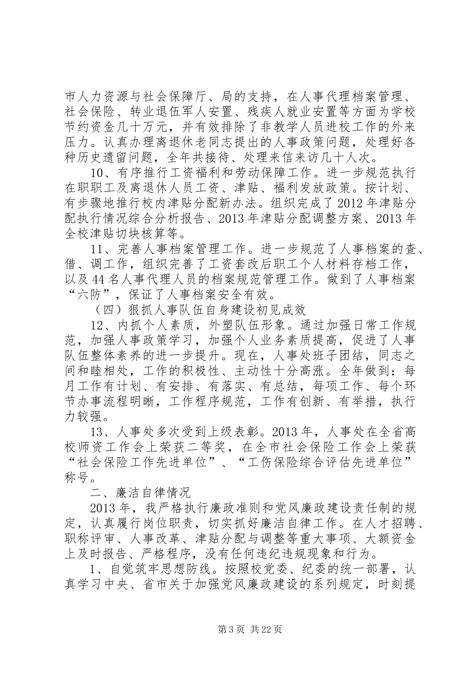 人事科述职述廉报告大全_第3页