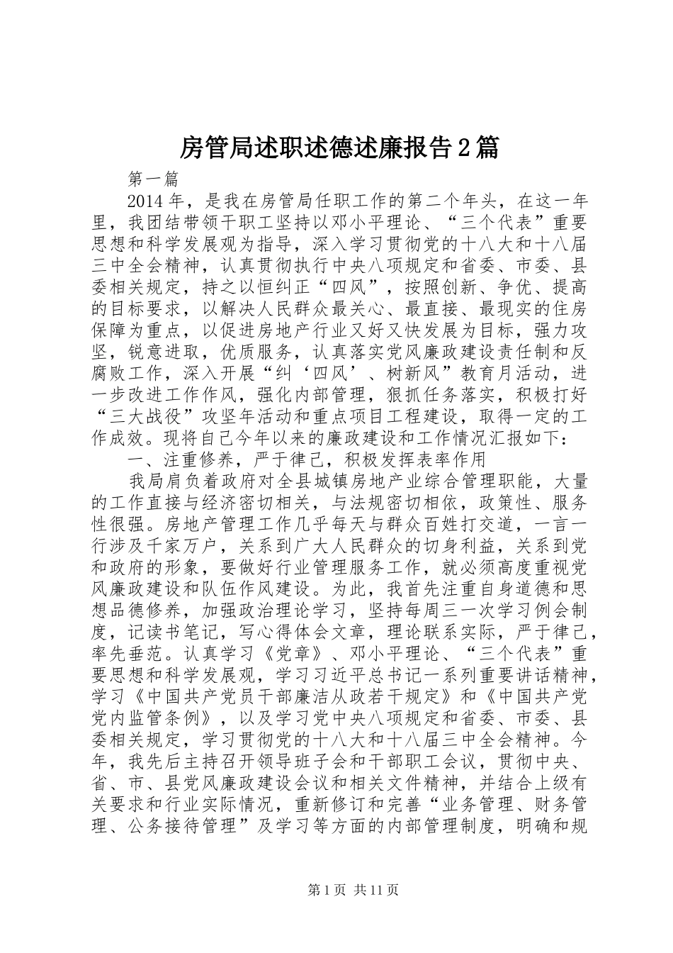 房管局述职述德述廉报告2篇_第1页