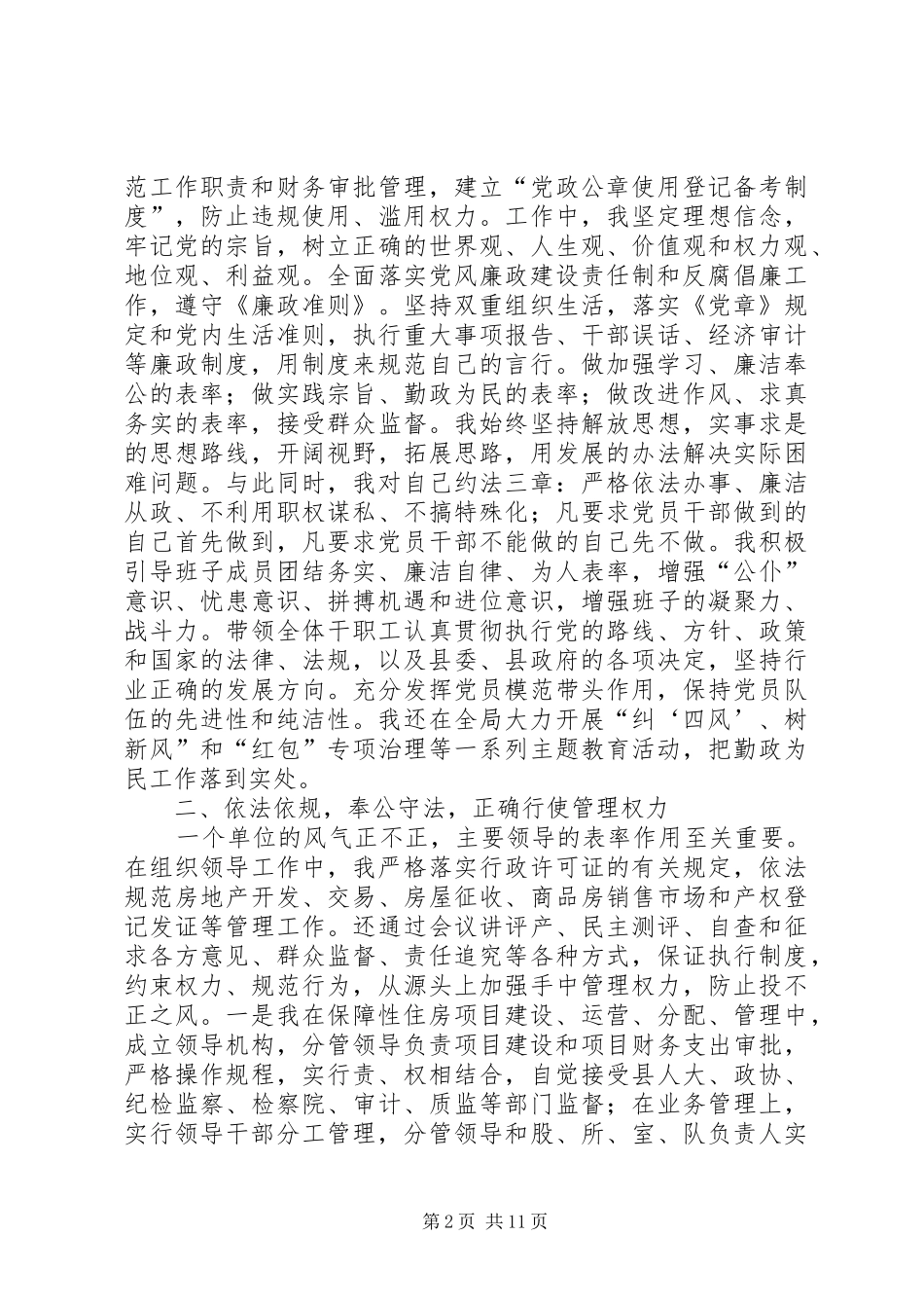 房管局述职述德述廉报告2篇_第2页