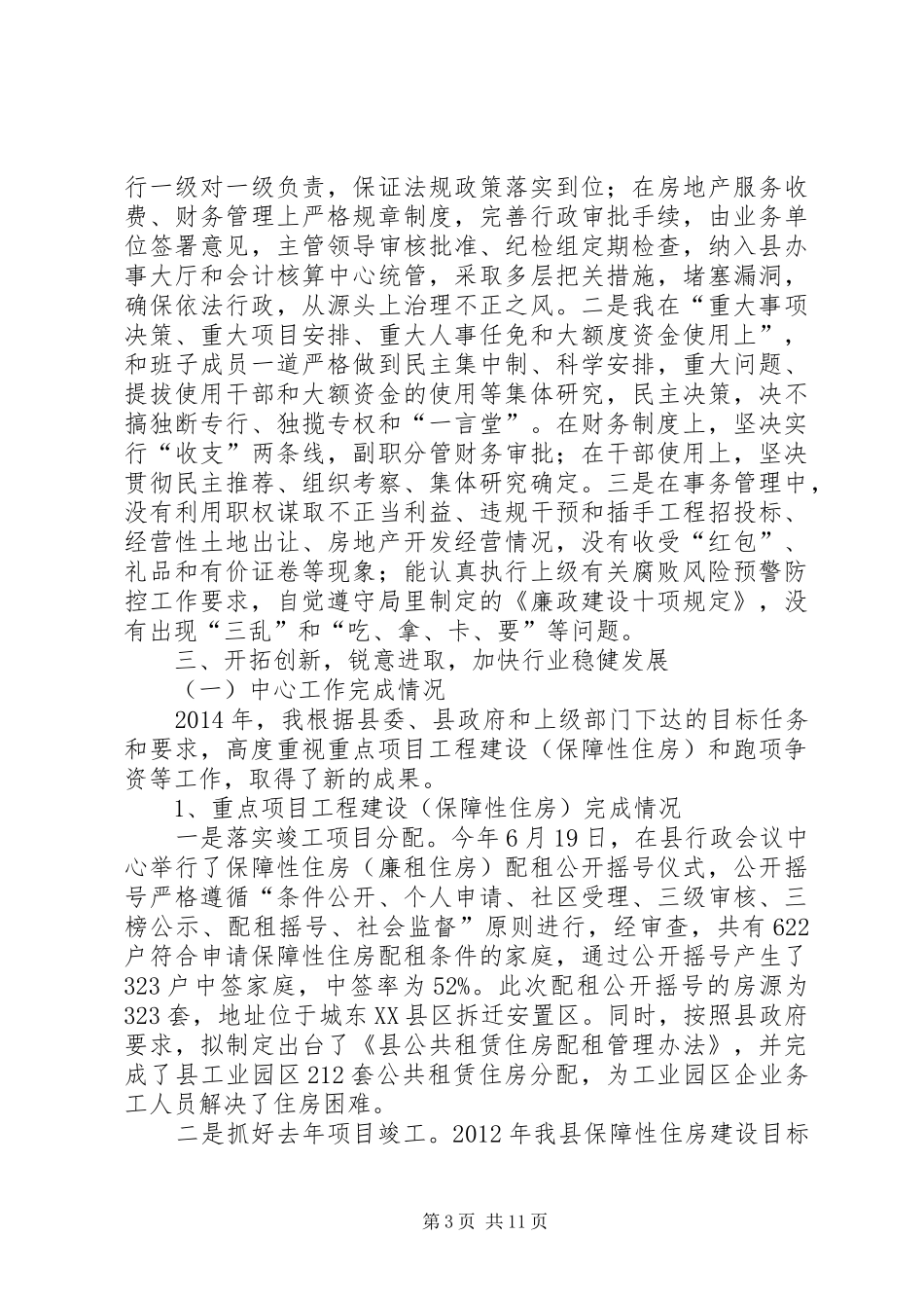 房管局述职述德述廉报告2篇_第3页