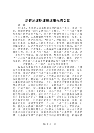 房管局述职述德述廉报告2篇