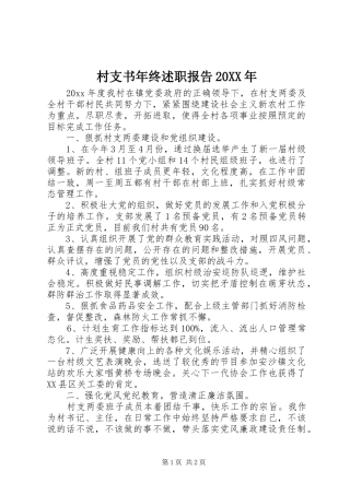 村支书年终述职报告20XX年