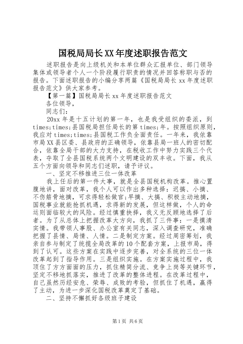 国税局局长XX年度述职报告范文_第1页