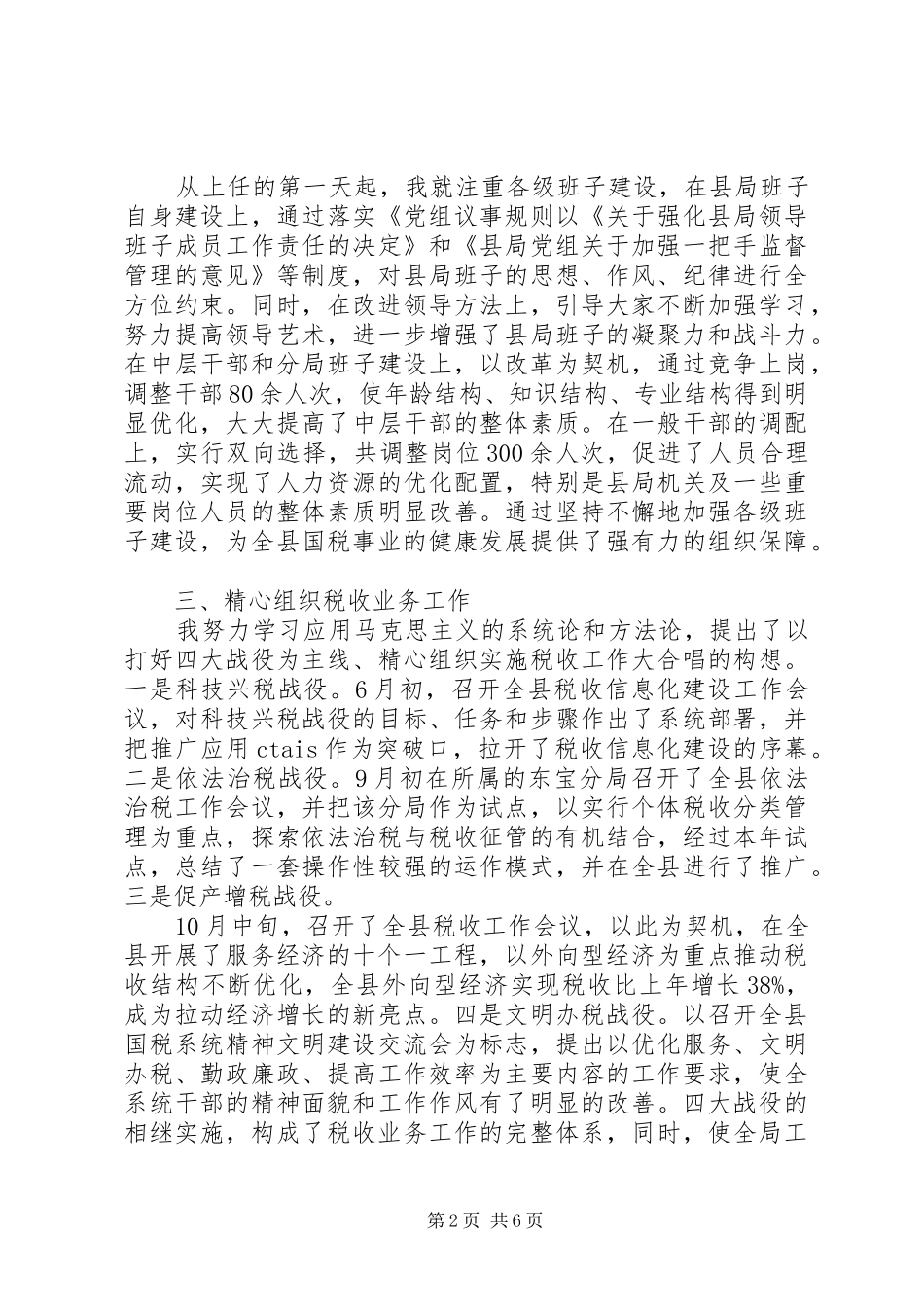 国税局局长XX年度述职报告范文_第2页