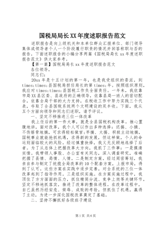 国税局局长XX年度述职报告范文