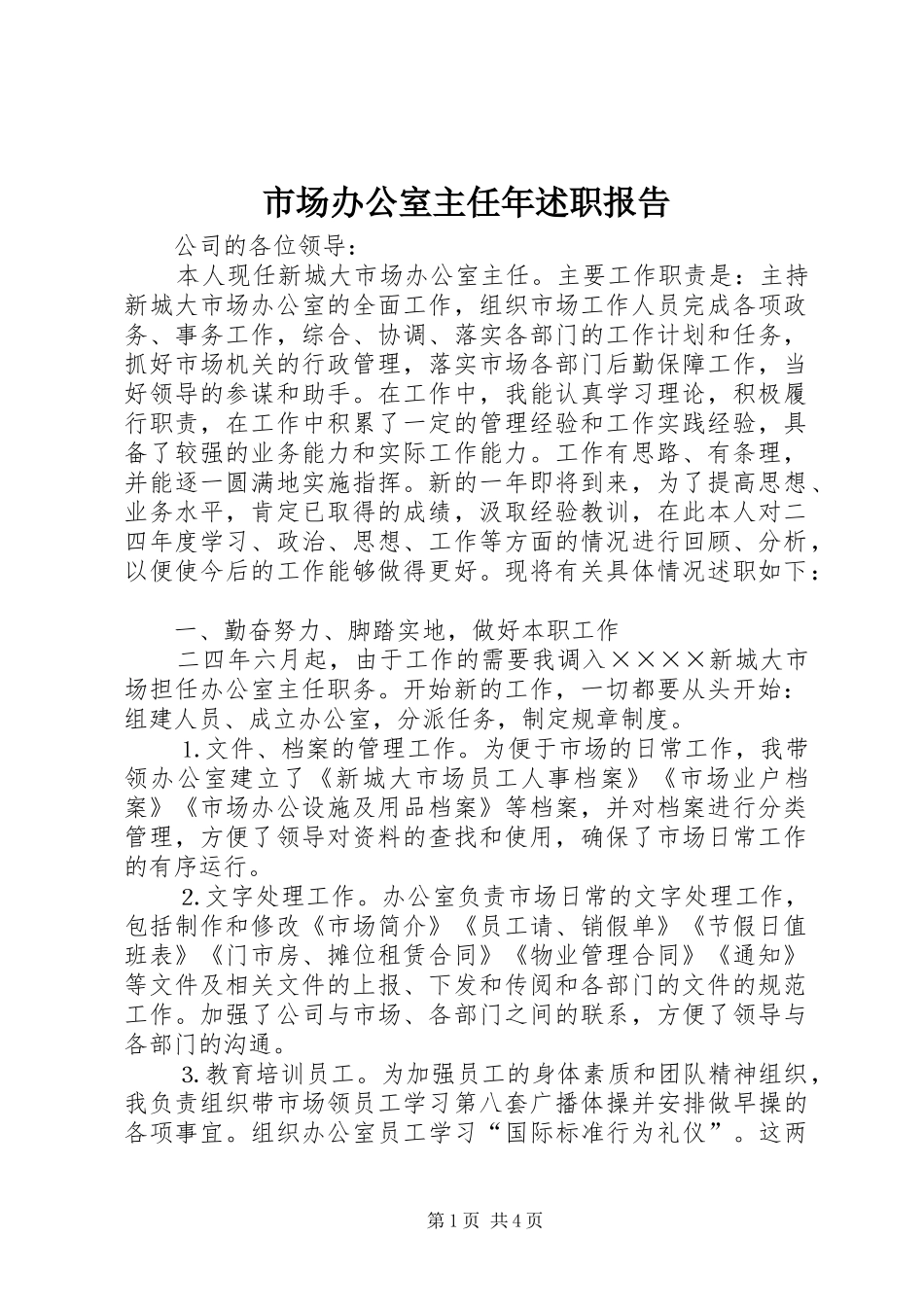 市场办公室主任年述职报告_第1页