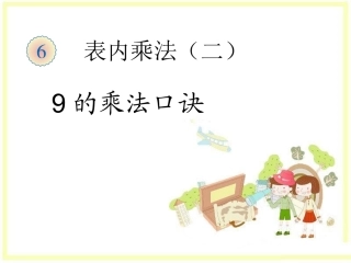 二年级上数学课件-9的乘法口诀_新人教版