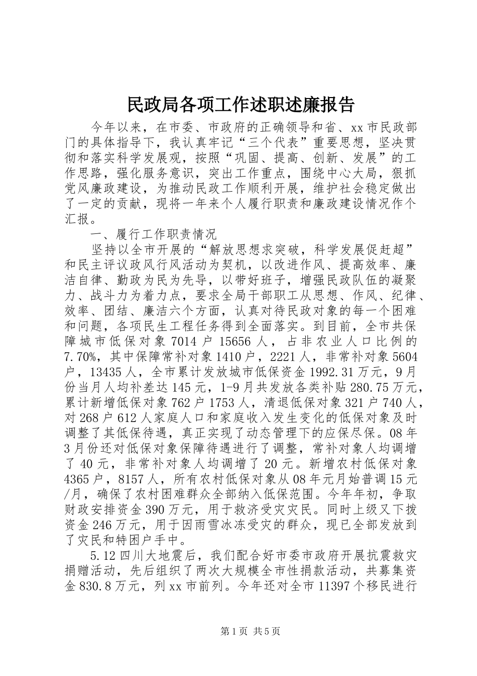 民政局各项工作述职述廉报告_第1页