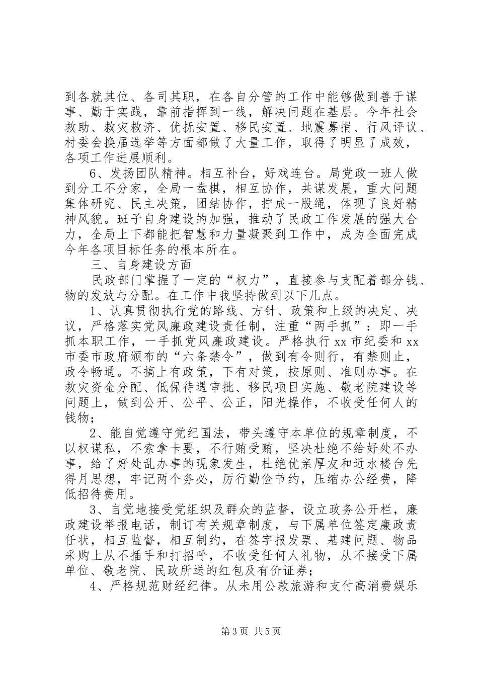 民政局各项工作述职述廉报告_第3页