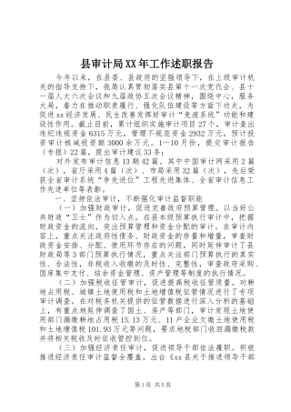 县审计局XX年工作述职报告
