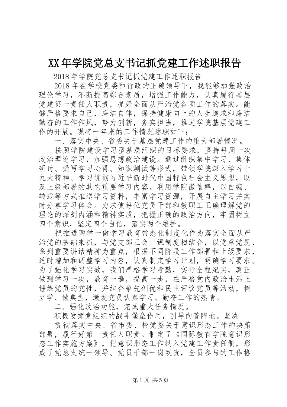 XX年学院党总支书记抓党建工作述职报告_第1页