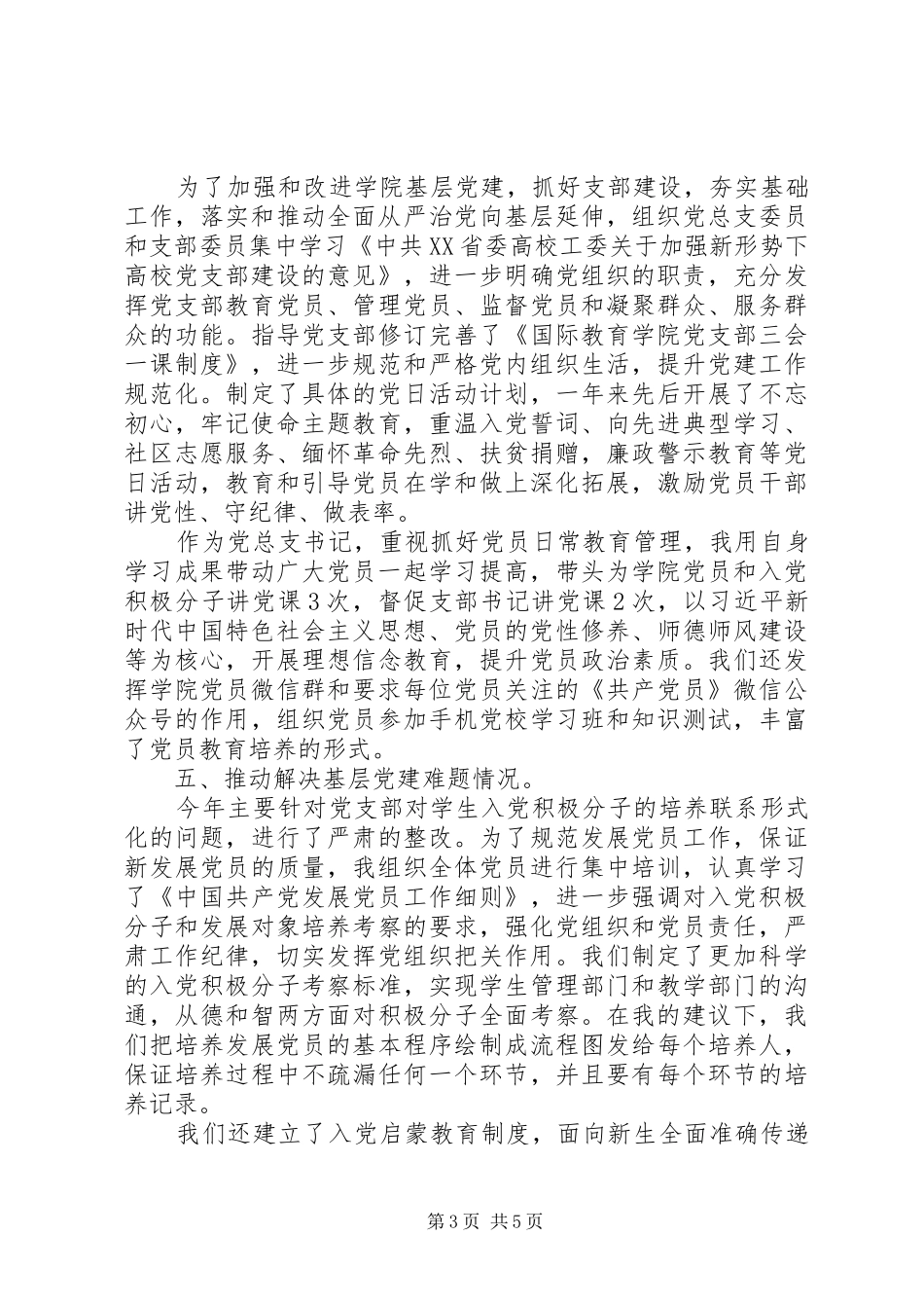 XX年学院党总支书记抓党建工作述职报告_第3页