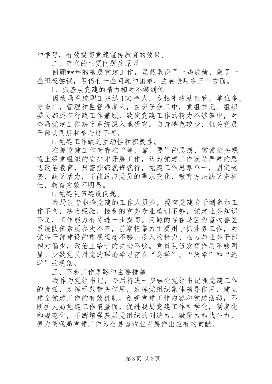 党组书记抓基层党建工作述职报告_第3页