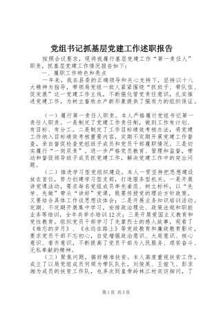 党组书记抓基层党建工作述职报告