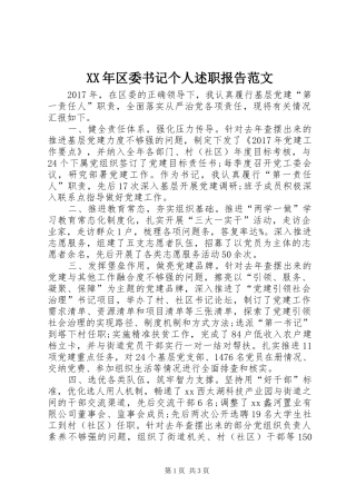 XX年区委书记个人述职报告范文