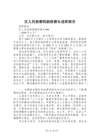 区人民检察院副检察长述职报告
