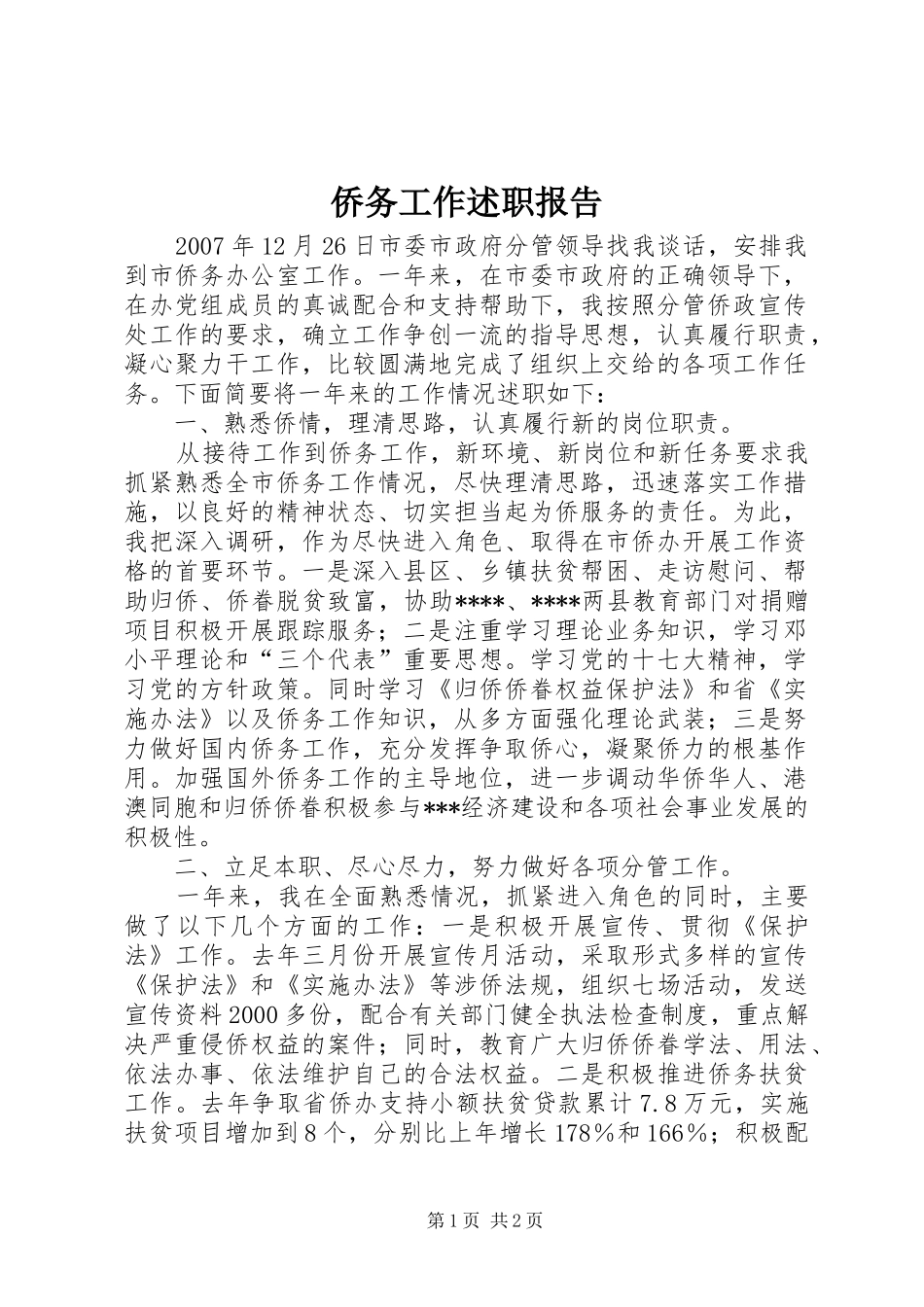 侨务工作述职报告_第1页
