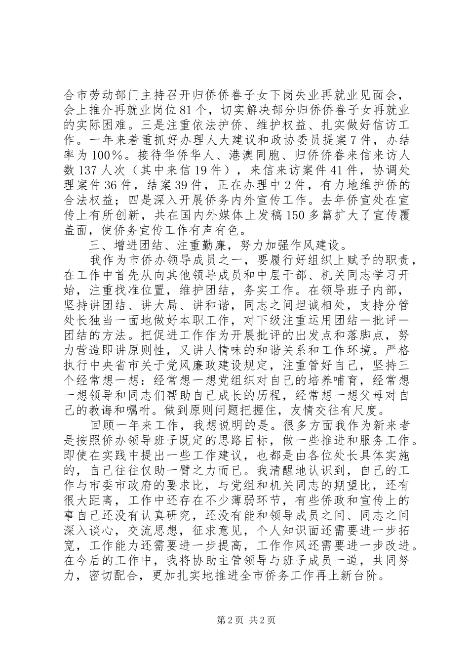 侨务工作述职报告_第2页