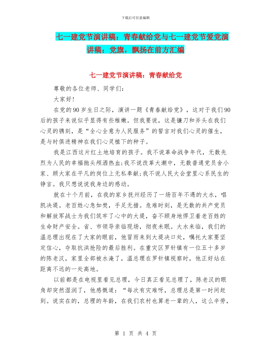 七一建党节演讲稿：青春献给党与七一建党节爱党演讲稿：党旗_第1页