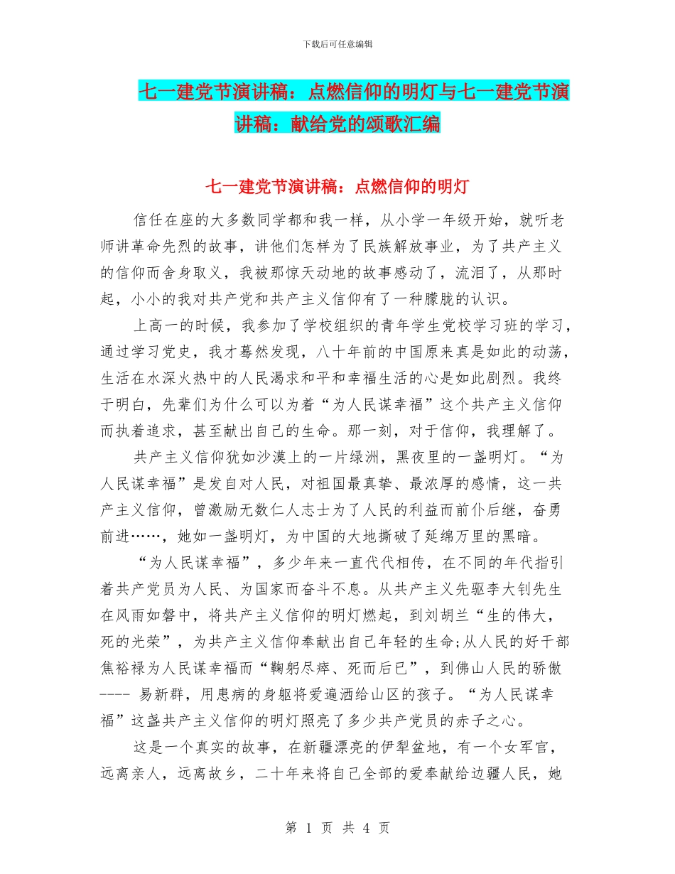 七一建党节演讲稿：点燃信仰的明灯与七一建党节演讲稿：献给党的颂歌汇编_第1页