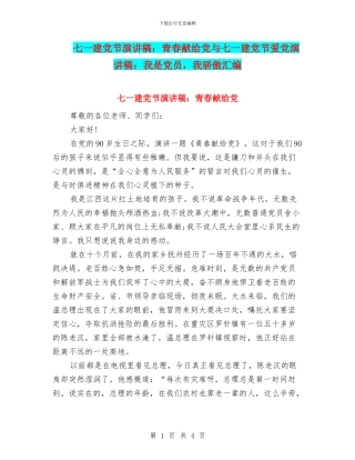七一建党节演讲稿：青春献给党与七一建党节爱党演讲稿：我是党员