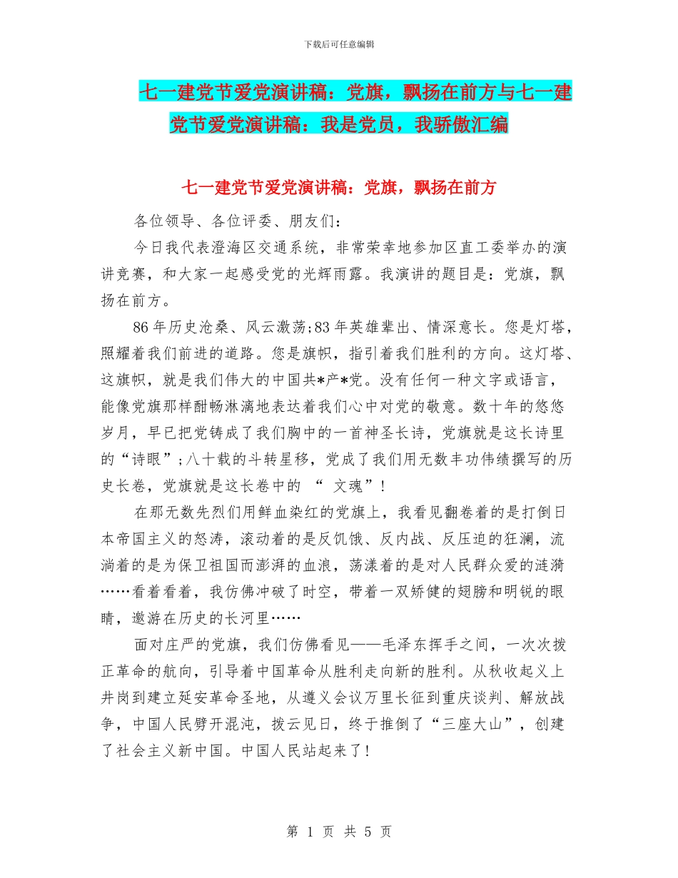 七一建党节爱党演讲稿：党旗-飘扬在前方与七一建党节爱党演讲稿：我是党员-我骄傲汇编_第1页