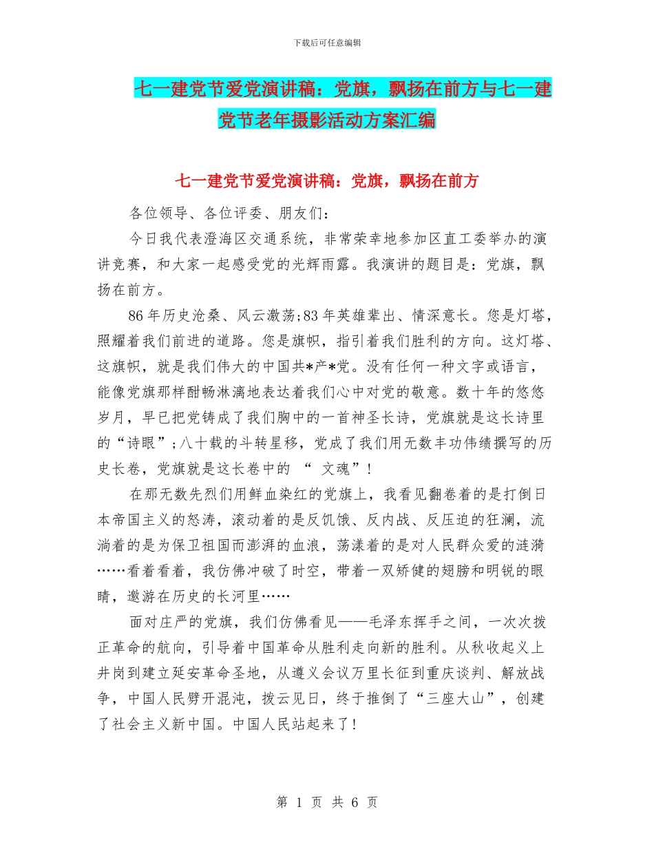 七一建党节爱党演讲稿：党旗_第1页