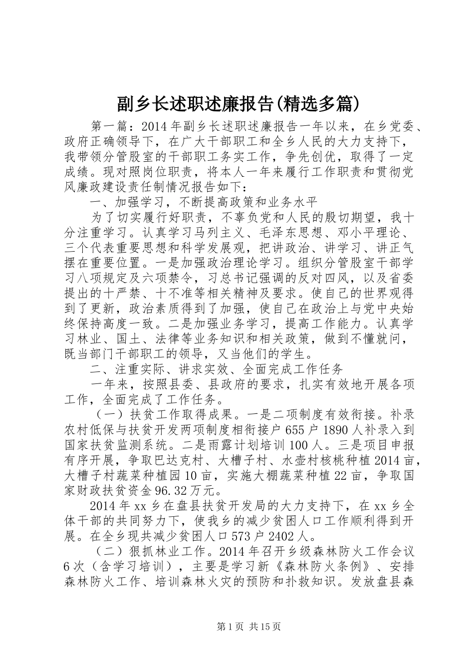 副乡长述职述廉报告(精选多篇)_第1页