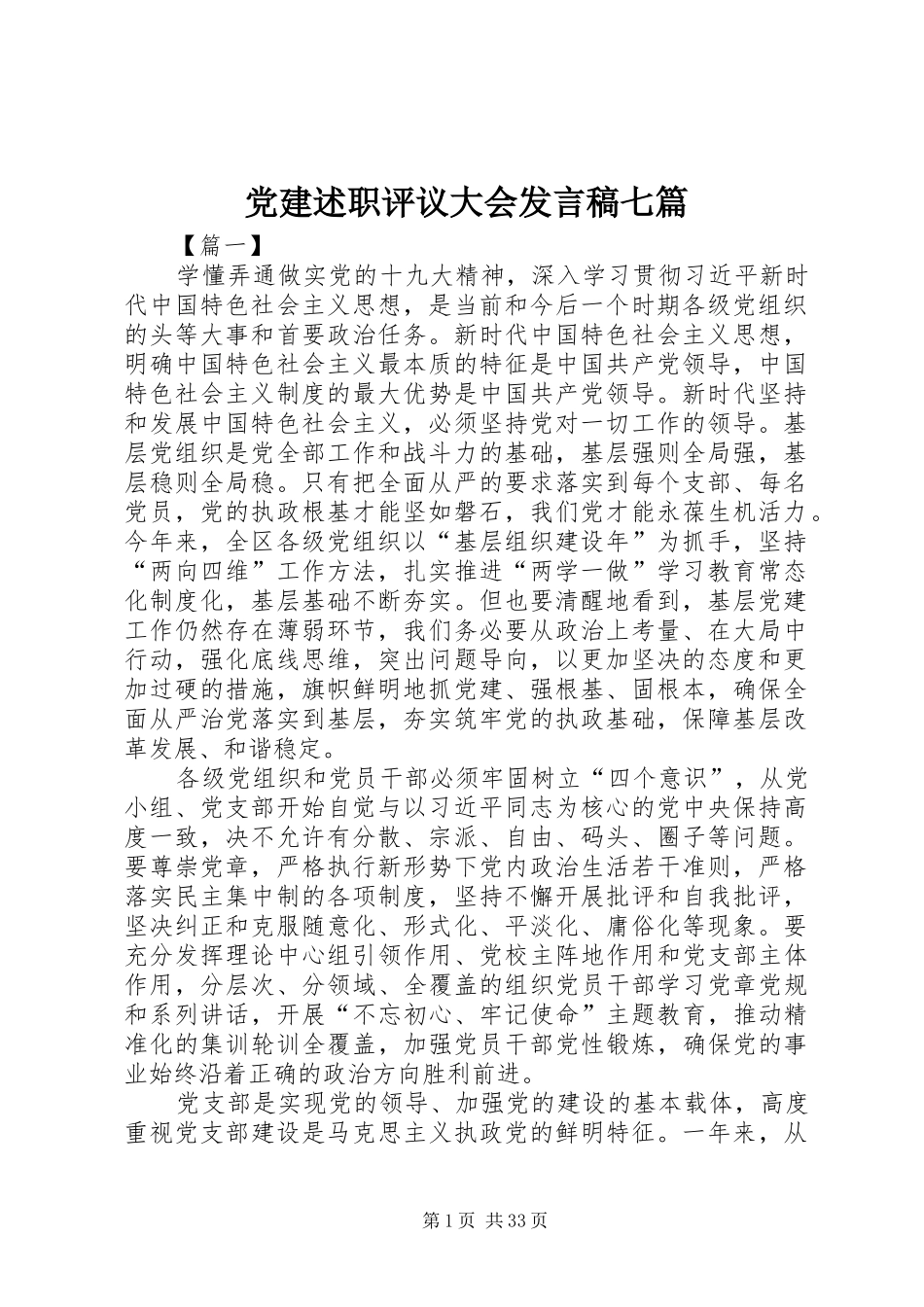党建述职评议大会发言稿七篇_第1页