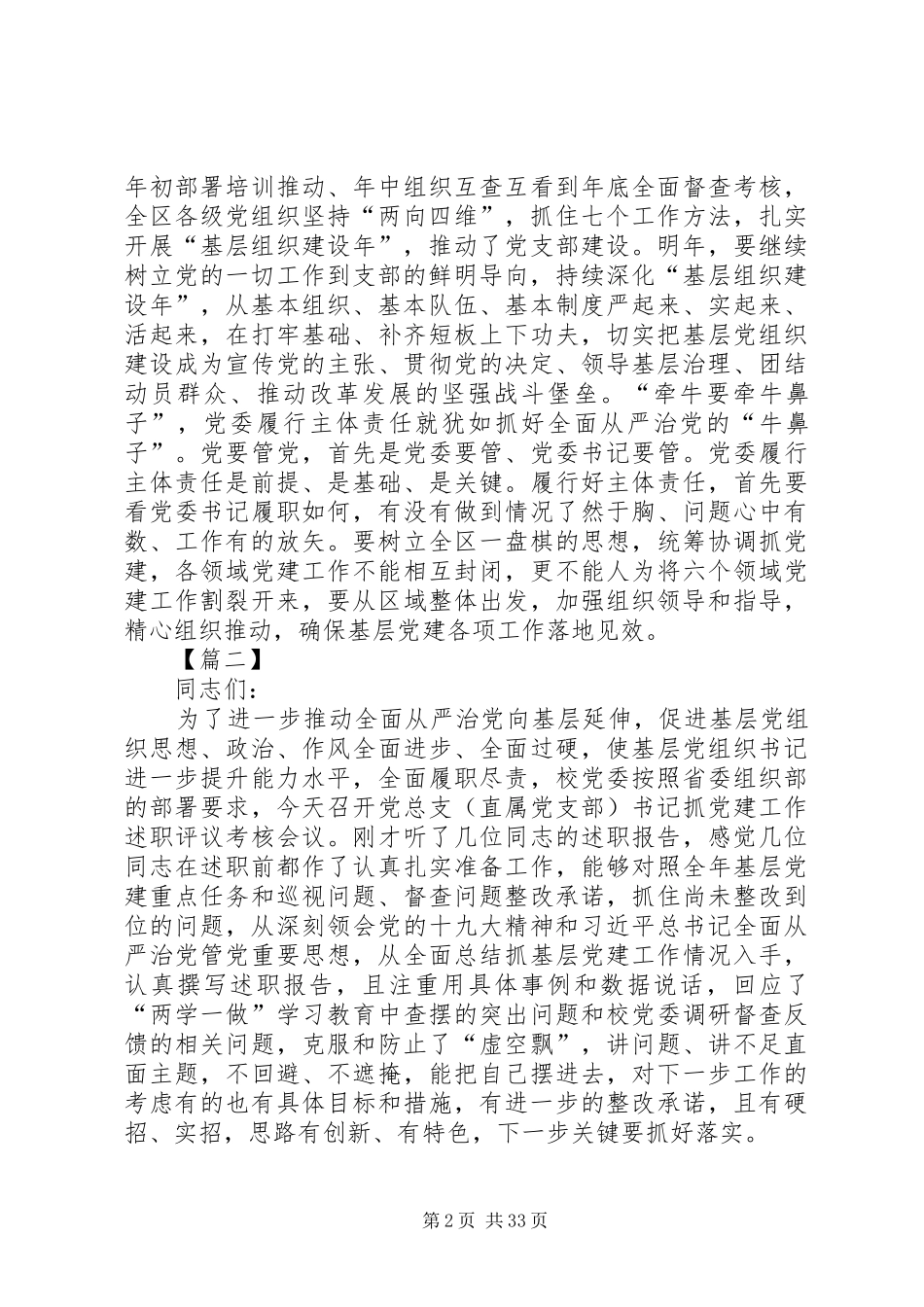 党建述职评议大会发言稿七篇_第2页