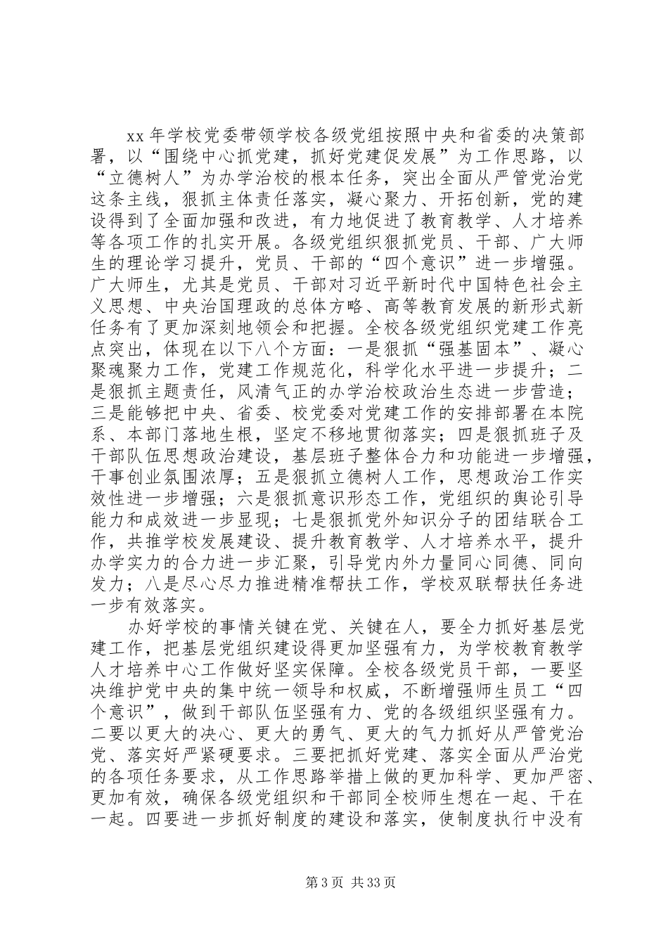 党建述职评议大会发言稿七篇_第3页