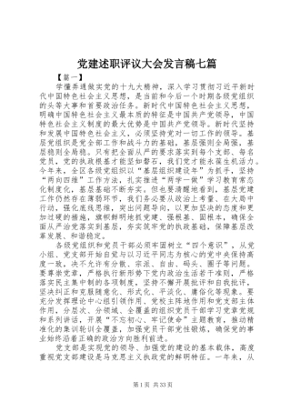 党建述职评议大会发言稿七篇