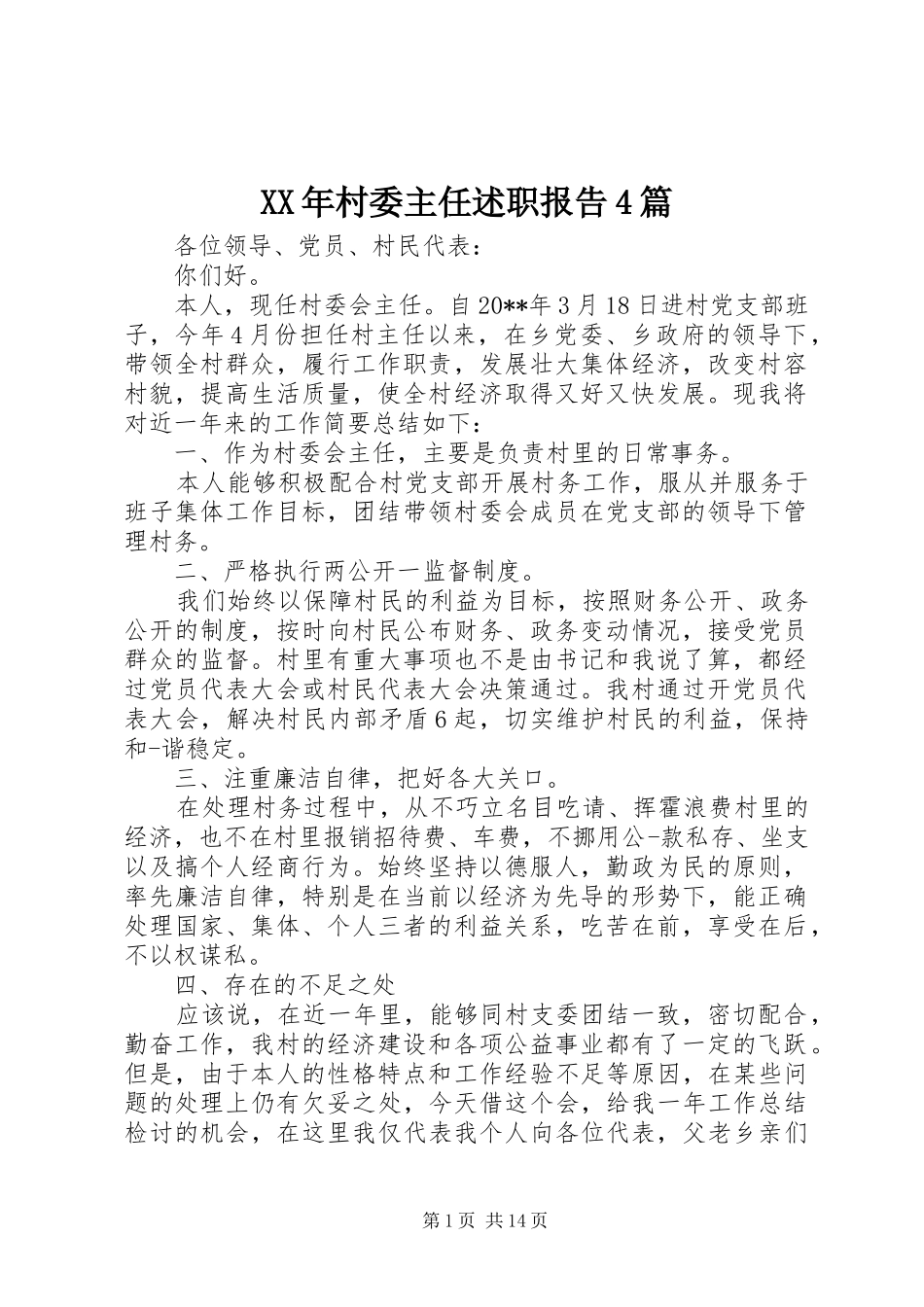 XX年村委主任述职报告4篇_第1页