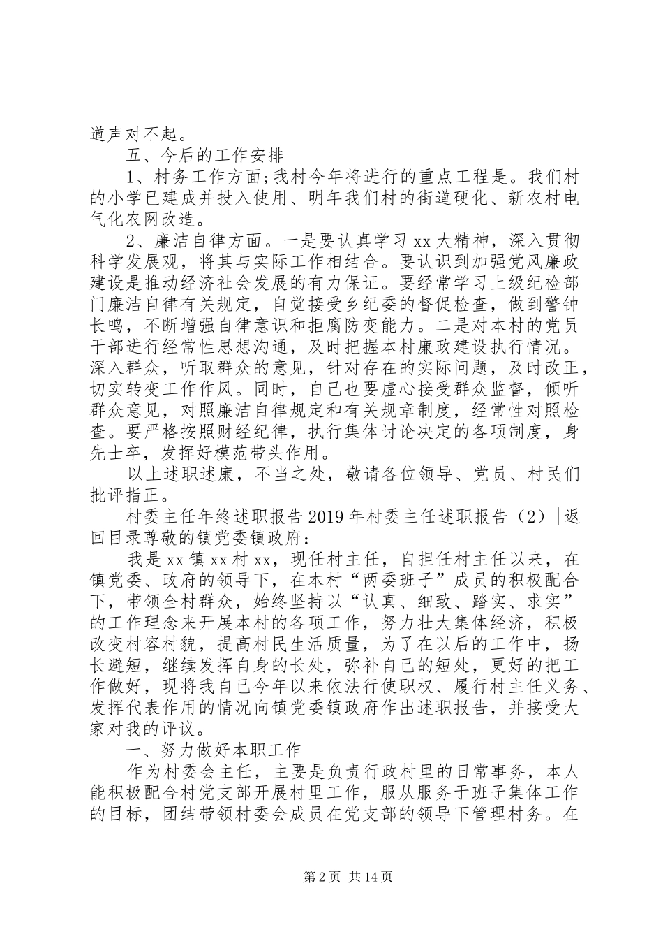 XX年村委主任述职报告4篇_第2页