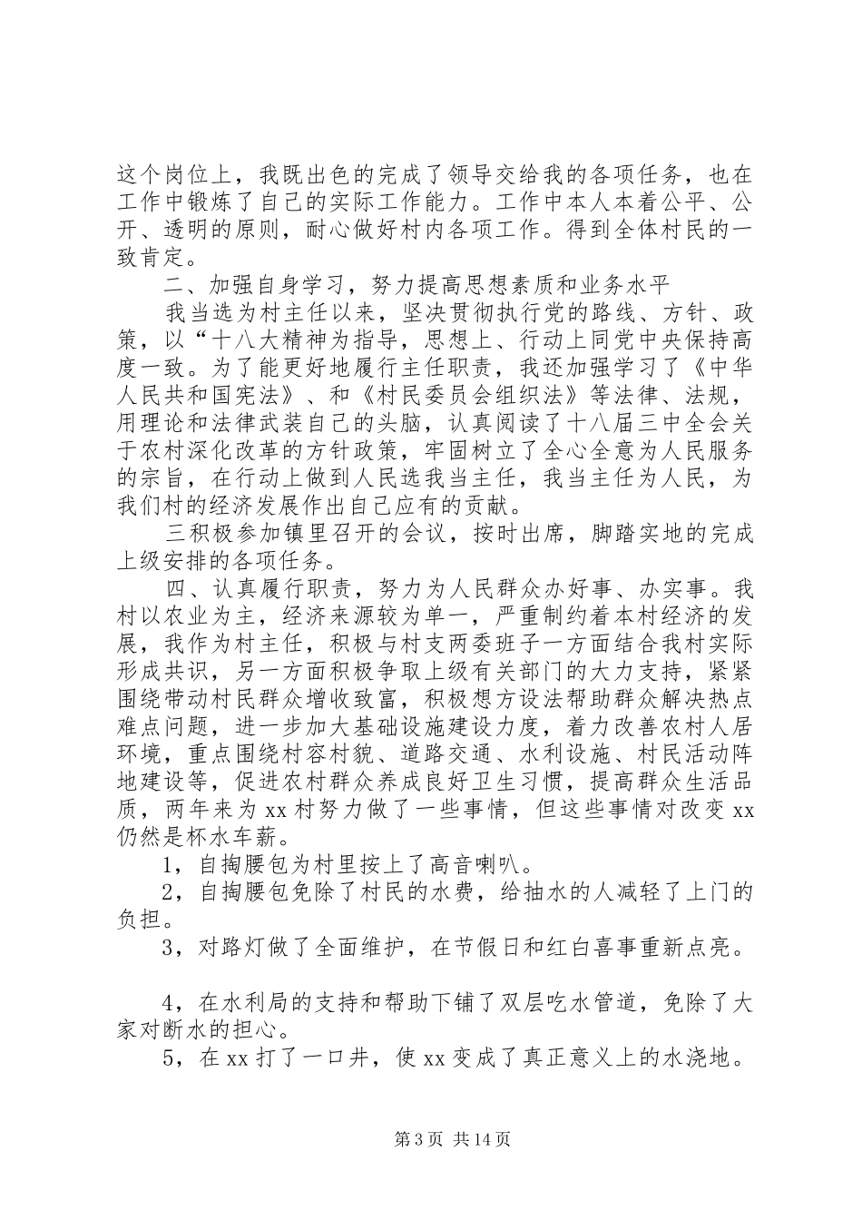 XX年村委主任述职报告4篇_第3页