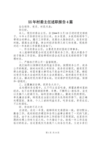 XX年村委主任述职报告4篇