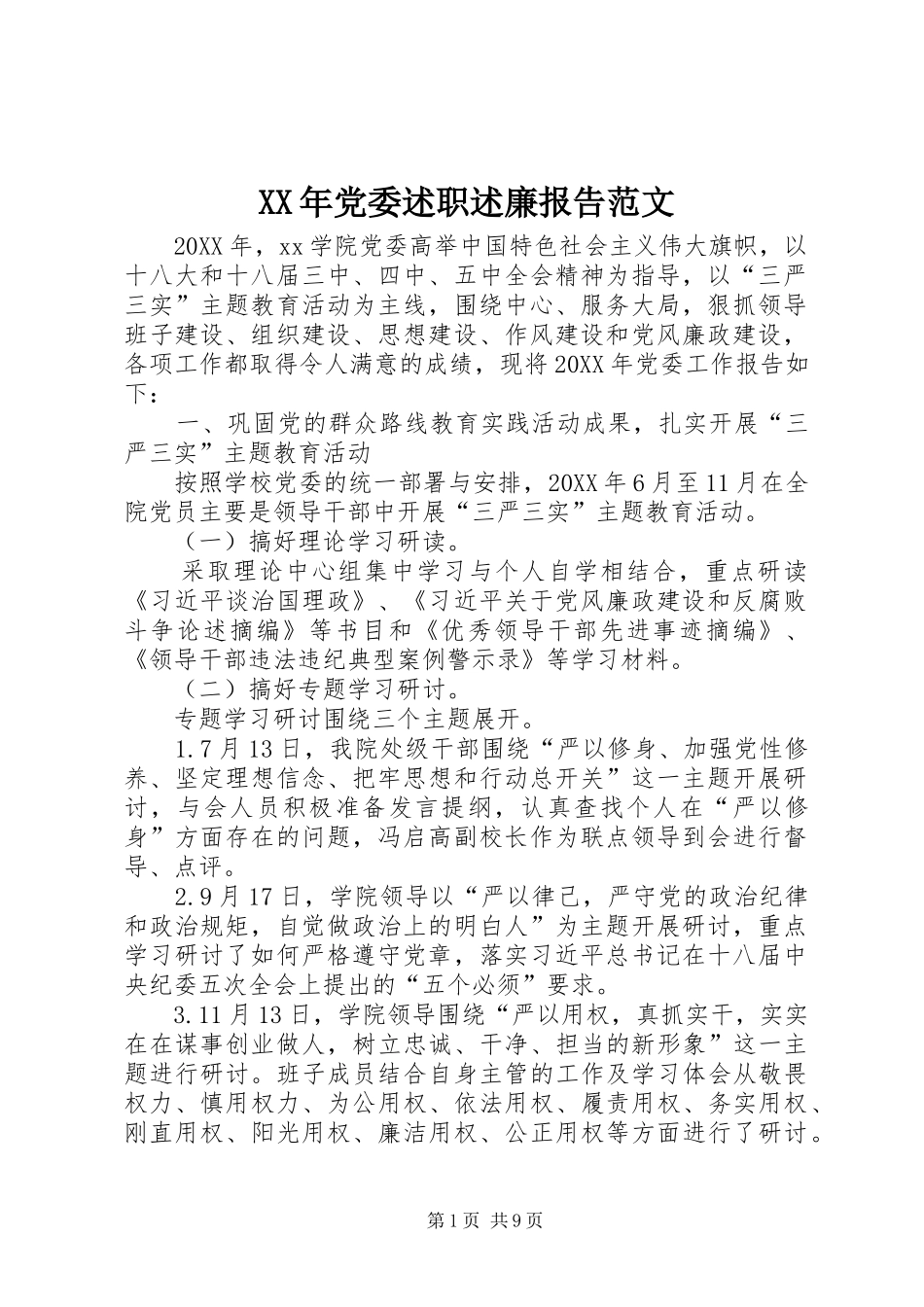 XX年党委述职述廉报告范文_第1页