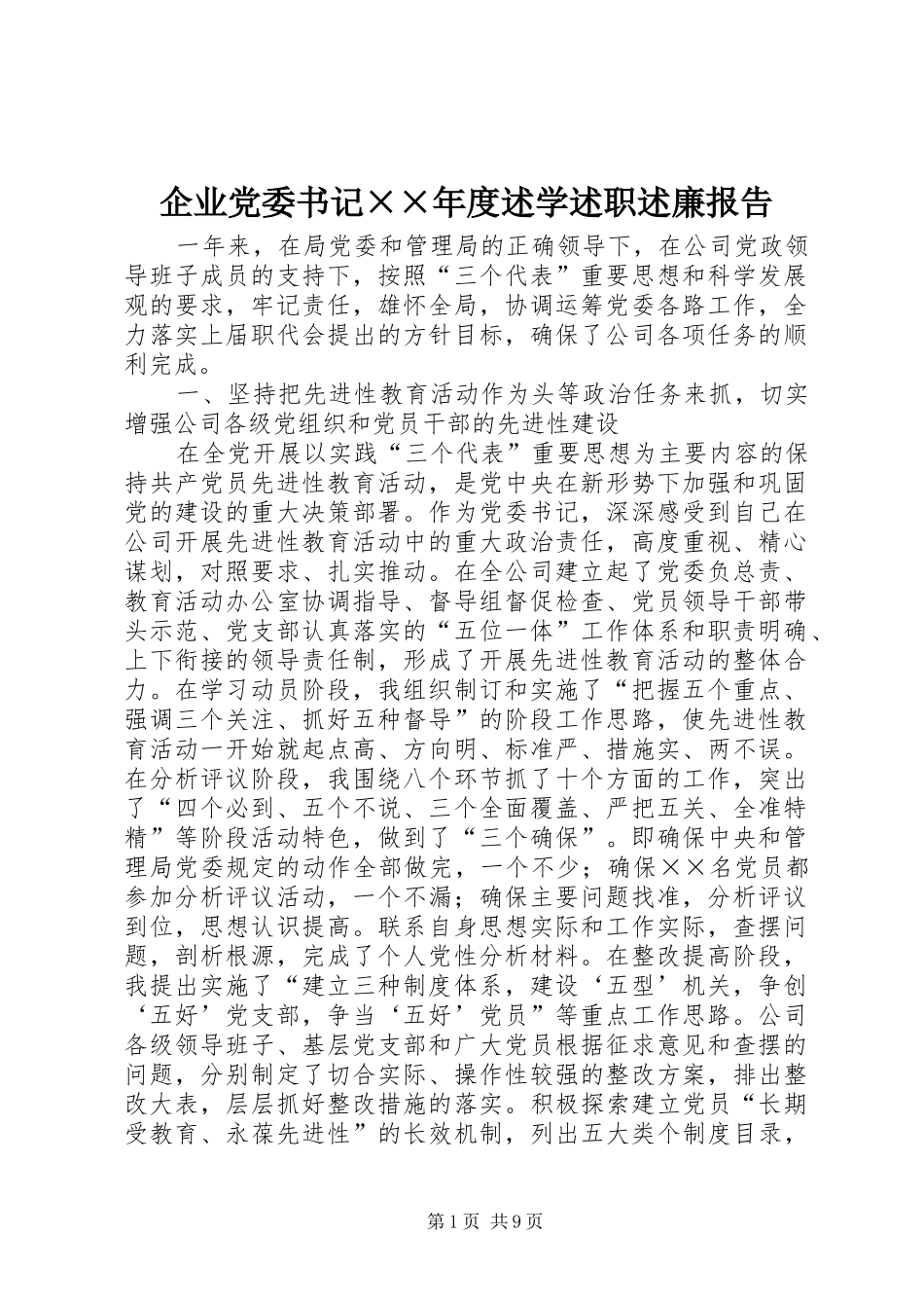 企业党委书记××年度述学述职述廉报告_第1页