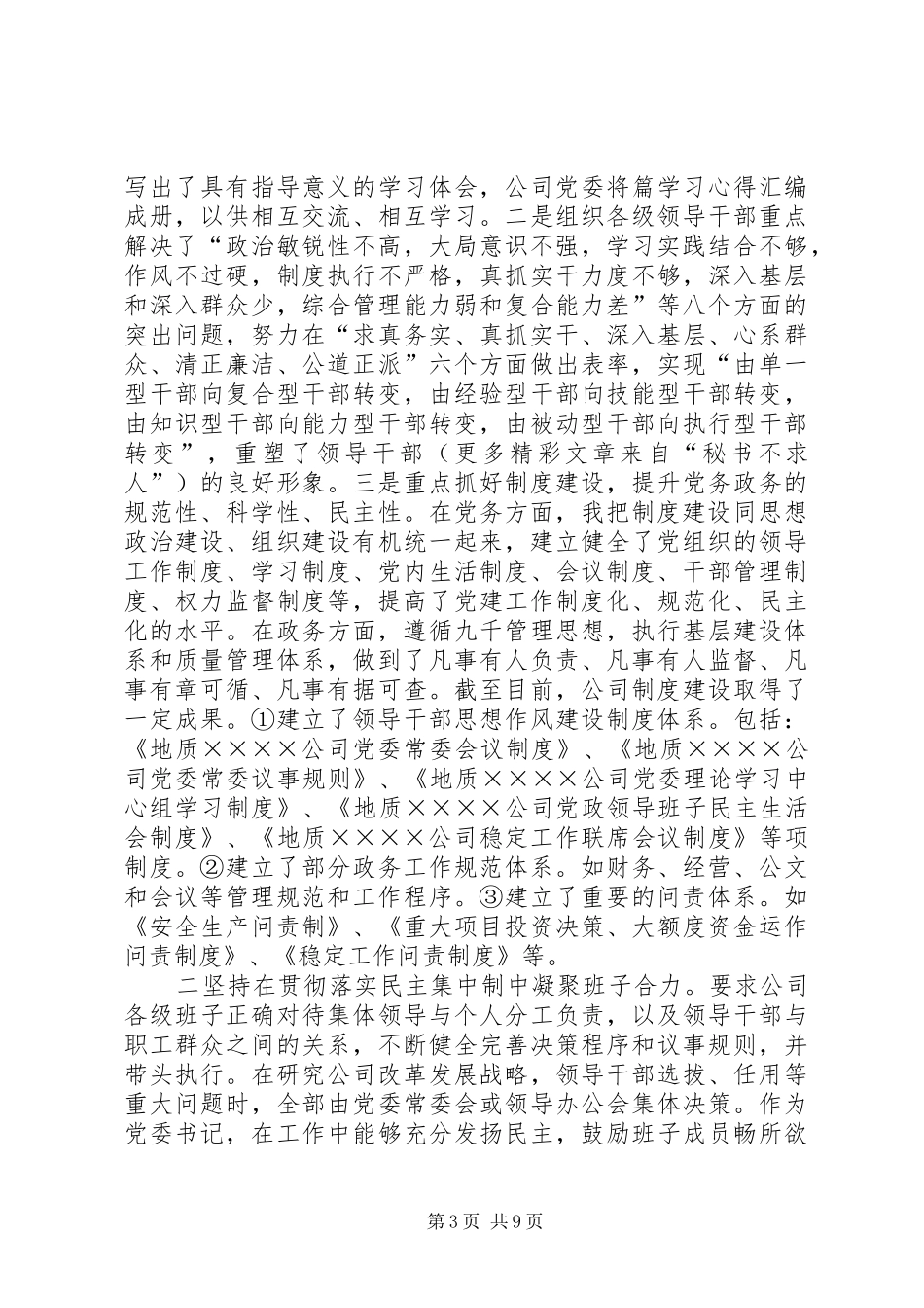 企业党委书记××年度述学述职述廉报告_第3页