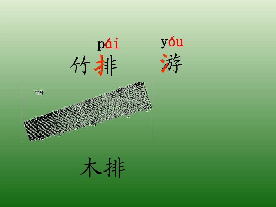 小小竹排画中游好_第1页