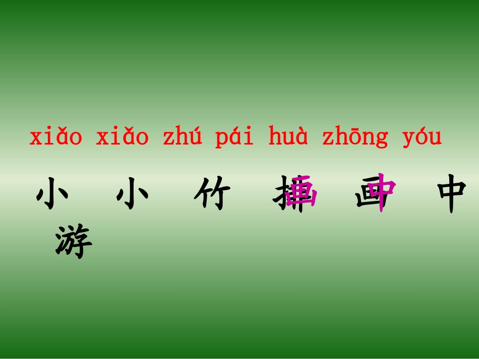 小小竹排画中游好_第2页