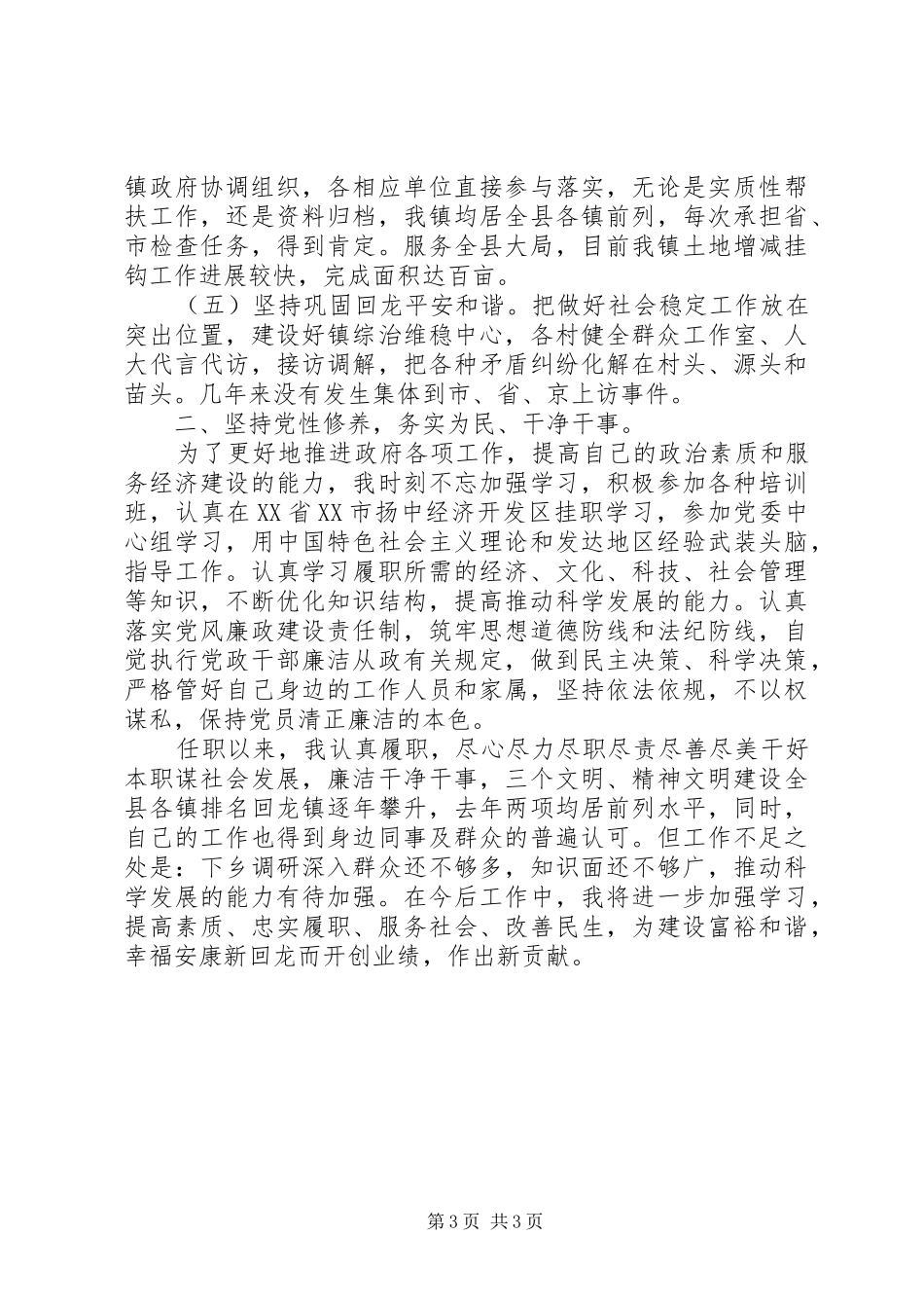 20XX年镇长述职述廉报告范文_第3页