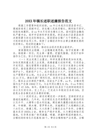 20XX年镇长述职述廉报告范文