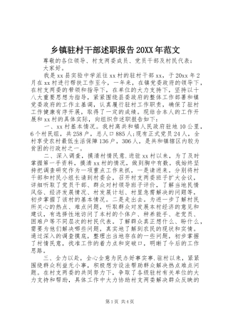 乡镇驻村干部述职报告20XX年范文