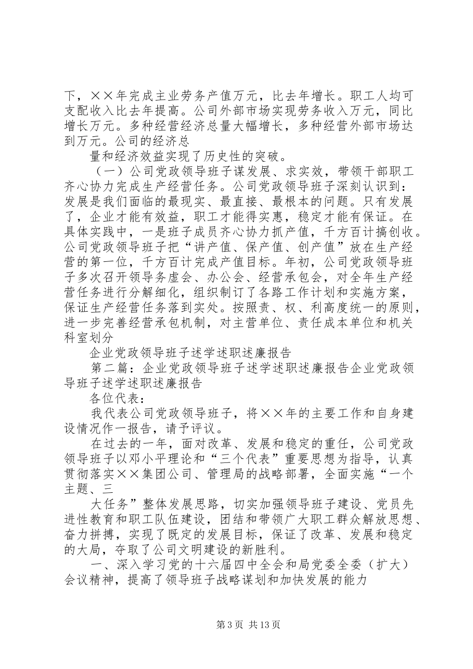 企业党政领导班子述学述职述廉报告_第3页