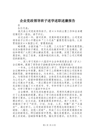 企业党政领导班子述学述职述廉报告