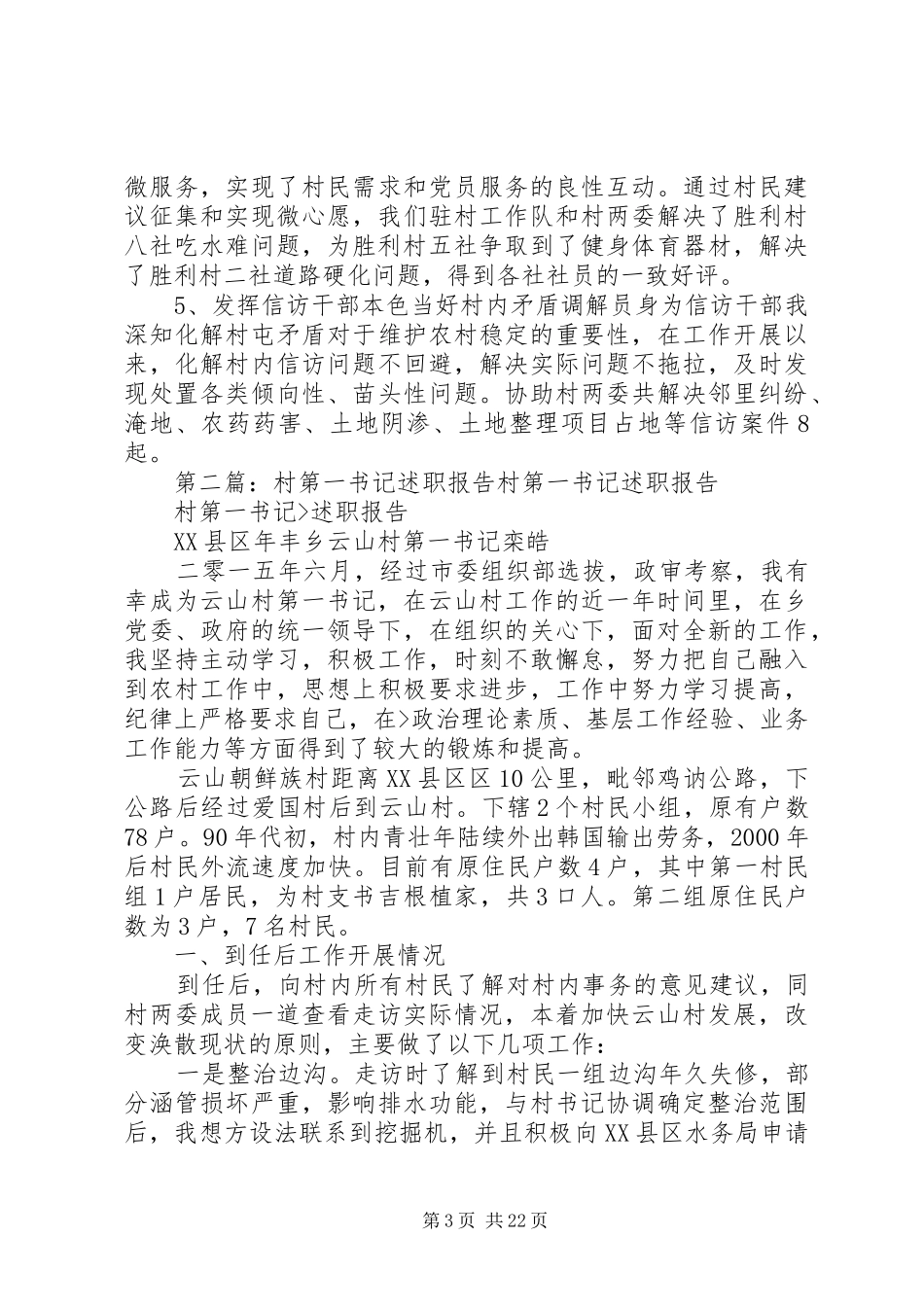 XX年村第一书记个人述职报告_第3页