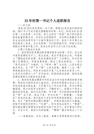 XX年村第一书记个人述职报告