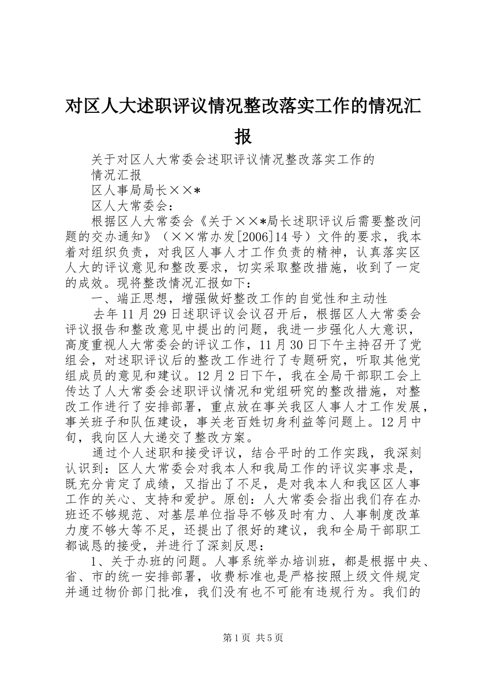 对区人大述职评议情况整改落实工作的情况汇报_第1页